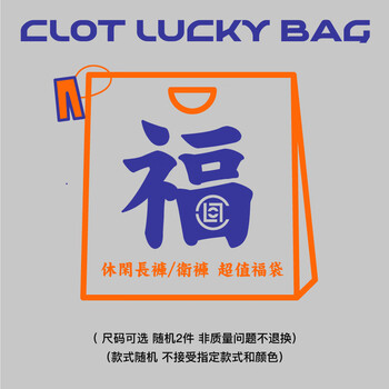 CLOT 凝结集团 男士盲盒休闲裤 2件装 CLOTCK服饰鞋包类商品-全利兔-实时优惠快报