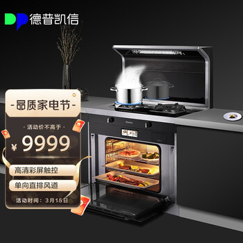 德普凯信（Depelec）家用集成灶蒸烤一体WIFI操控JJZT-ZK90-A1E 智能彩屏蒸烤 天然气