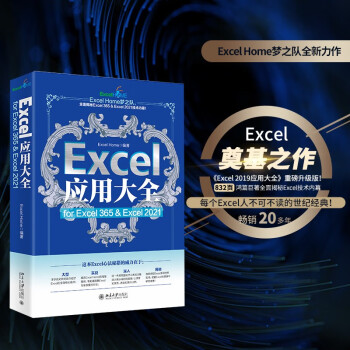 ExcelӦôȫ for Excel 365 & Excel 2021 Excel HomeƷ ͼVBA/Power Query/ݷ/ݿӻ