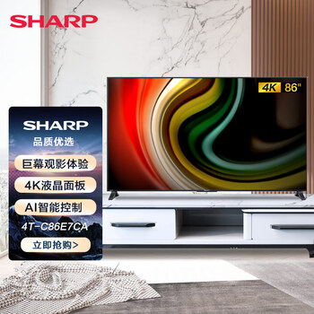 夏普（SHARP）4T-C86E7CA 86英寸 4K超高清HDR智能BT蓝牙网络液晶大屏平板电视 三级能效 2GB+32G