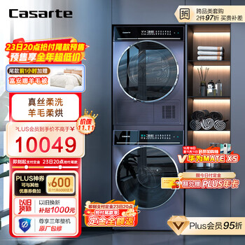 双11预售、PLUS会员：Casarte 卡萨帝 纤诺经典洗烘套装 直驱滚筒洗衣机全自动+热泵烘干机 丝绸羊毛烘 C1 10P3U1+CG 10FP3U1家电类商品-全利兔-实时优惠快报