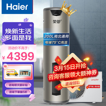 【旗舰店冠军款】海尔统帅空气能热水器家用空气源热泵热水器空气能热水器商用/家用 升级款全国通用200升75度 带电辅