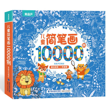 城市绿洲 儿童简笔画10000例文具图书类商品-全利兔-实时优惠快报