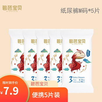 限移动端：Beaba: 碧芭宝贝 Beaba 山海经系列腰贴型婴儿纸尿裤M码体验装5片母婴玩具类商品-全利兔-实时优惠快报
