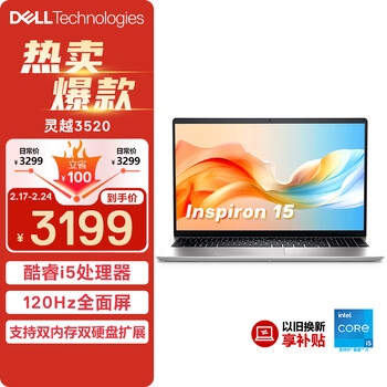 戴尔（DELL）笔记本电脑 灵越3520 15.6英寸轻薄本商务办公本 酷睿i5 16G 512GB 120Hz高刷屏全面屏 锐炬显卡