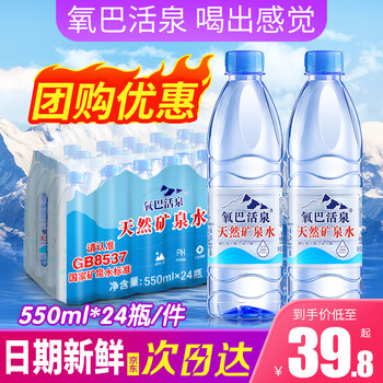 京东PLUS：氧巴活泉天然矿泉水 550ml*24瓶 整箱装 会议办公 家庭健康含偏硅酸饮用水食品类商品-全利兔-实时优惠快报
