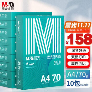 M&G 晨光 绿晨光系列 APYVQAF6 A4复印纸 70g 500张/包*10包全利兔-实时优惠快报