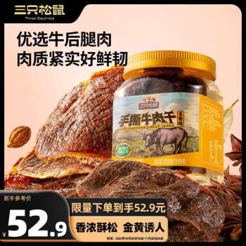 三只松鼠 手撕牛肉片250g罐装*3件食品类商品-全利兔-实时优惠快报