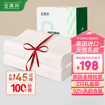 金橡树 泰国天然乳胶枕 2只礼盒装家具家装类商品-全利兔-实时优惠快报