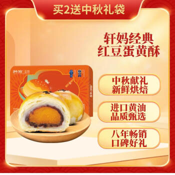 轩妈家蛋黄酥红豆味55g*6枚/盒中秋月饼礼盒 饼干蛋糕 传统糕点特产