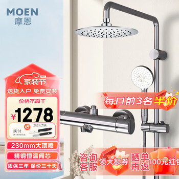 京东PLUS：MOEN 摩恩 91074 恒温淋浴花洒套装 固定杆 230mm增压顶喷家具家装类商品-全利兔-实时优惠快报