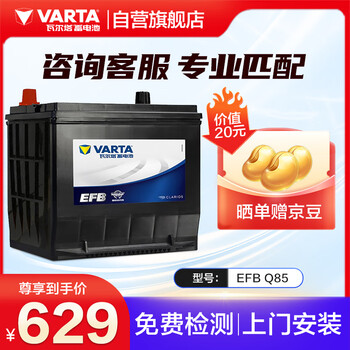 震虎价：VARTA 瓦尔塔 汽车电瓶蓄电池启停 EFB Q85 马自达CX-4本田雅阁福特奔腾X40傲虎汽车用品类商品-全利兔-实时优惠快报