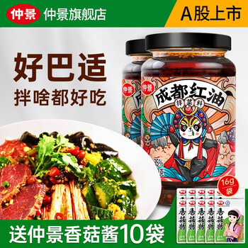 仲景 成都红油正宗油泼辣子220g x 2瓶，赠原味香菇酱16g*10袋食品类商品-全利兔-实时优惠快报