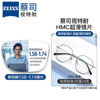 ZEISS 蔡司 1.56非球面树脂镜片*2片+纯钛镜架多款可选（可升级FILA斐乐镜架）全利兔-实时优惠快报