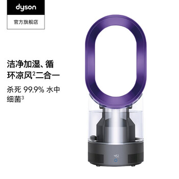 Dyson戴森 AM10除菌加湿器 加湿、凉风二合一 紫外线杀菌 自动调节湿度 【风尚紫】