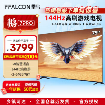 FFALCONFFALCON TCL雷鸟电视鹏7 Pro 75英寸144hz刷新率AI远场语音全面屏4k高清智能液晶电视机75S575C 75寸 75鹏7pro