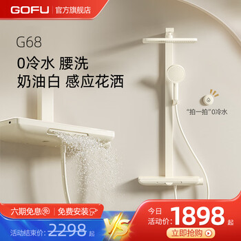 GOFU G-68 淋浴恒温花洒套装 奶油色+恒温+0冷水家具家装类商品-全利兔-实时优惠快报