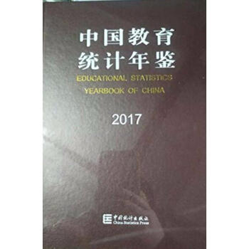 中国教育统计年鉴2017