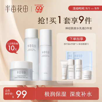 半亩花田 神经酰胺护肤品套装水乳霜三件套化妆品补水保湿全利兔-实时优惠快报