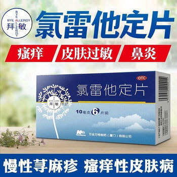 拜敏 万全 氯雷他定片 10mg*6片 过敏药过敏性鼻炎喷嚏流涕鼻痒慢性荨麻疹瘙痒性yp 1盒装医疗保健类商品-全利兔-实时优惠快报