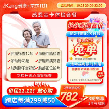 20点开始：iKang 爱康国宾 感恩金卡体检套餐 肿瘤筛查 心血管早筛全利兔-实时优惠快报