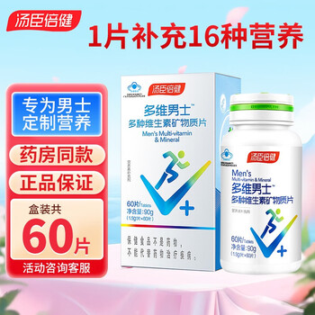 汤臣倍健 多维男士多种维生素矿物质片 60片x2礼盒装全利兔-实时优惠快报
