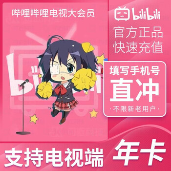 bilibili 哔哩哔哩 电视大会员年卡 12个月全利兔-实时优惠快报