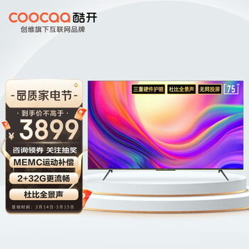 酷开 创维电视 P50 Pro 75英寸4K超高清超薄全面屏护眼2+32G语音声控智能平板电视机 液晶 巨幕 游戏以旧换新