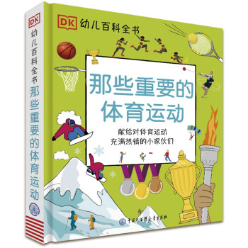 DK幼儿百科全书:那些重要的体育运动 北京冬奥会知识宝典