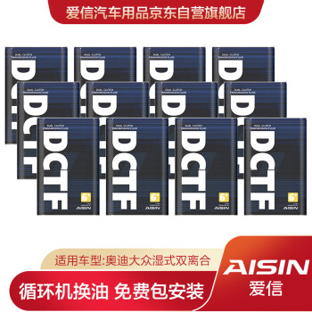 爱信（AISIN）全合成湿式双离合变速箱油ATF/波箱油 DCTF6+适用奥迪大众湿式双离合 12L  循环机换油包安装,降价幅度10%