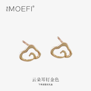 MOFEI 925银针云朵耳钉金色创意小耳饰女简约新款  B736云朵耳钉