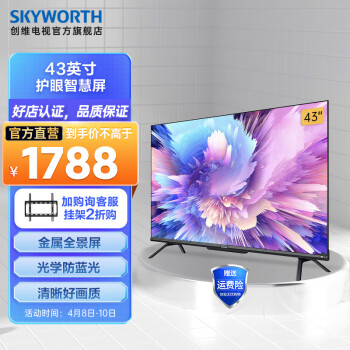 创维电视 43A5 Pro 43英寸 4K超高清 WiFi6网络语音声控 护眼防蓝光 液晶平板电视机