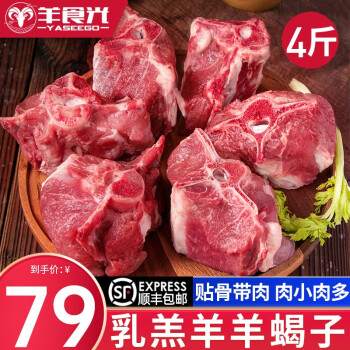 羊食光羊肉生鲜新鲜现杀半只羊排羊肉羊腿羊蝎子火锅食材年货礼盒 羊蝎子4斤