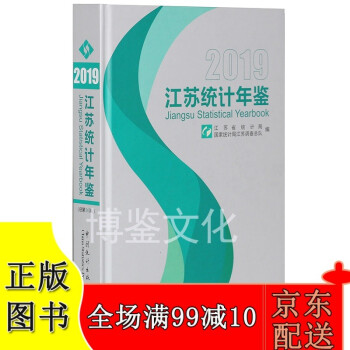 2019江苏统计年鉴（中英文对照附赠电子版）