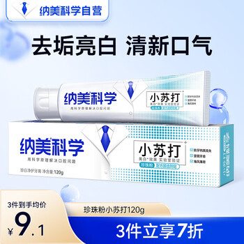 Namei 纳美 珍珠粉洁齿小苏打牙膏120g 减轻齿垢 去渍美白 新老包装随机发货美妆个护类商品-全利兔-实时优惠快报