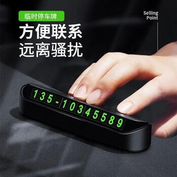 如一临隐藏式夜光防晒停车牌汽车用品类商品-全利兔-实时优惠快报