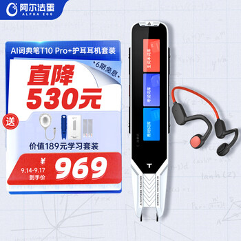 Alpha Egg 阿尔法蛋 T10 Pro 电子词典笔+蓝牙耳机套装数码类商品-全利兔-实时优惠快报