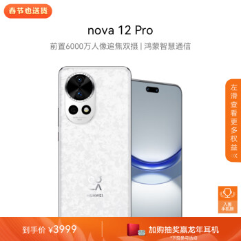 HUAWEI 华为 nova 12 Pro 5G智能手机 12GB＋256GB数码类商品-全利兔-实时优惠快报