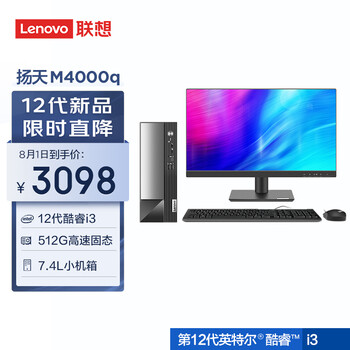 联想(Lenovo)台式机电脑主机 扬天M4000q 英特尔酷睿i3(i3-12100 8G 512G Type-C Win11)21.45英寸整机