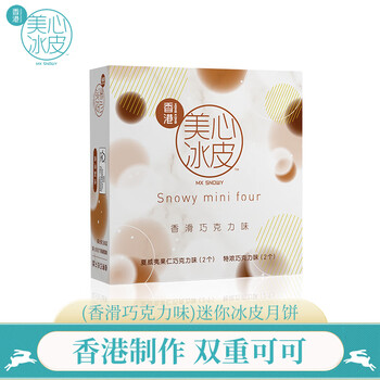 移动专享：Maxim's 美心 Meixin）巧克力迷你冰皮月饼礼盒120g 中国香港进口中秋送礼礼品全利兔-实时优惠快报