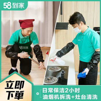 58到家 日常保洁+油烟机清洗 支持拆洗免拆洗 家政保洁 上门服务 日常保洁2小时+油烟机拆洗+灶台清洗 南宁、贵阳、南昌、海口、太原、西安、昆明全利兔-实时优惠快报