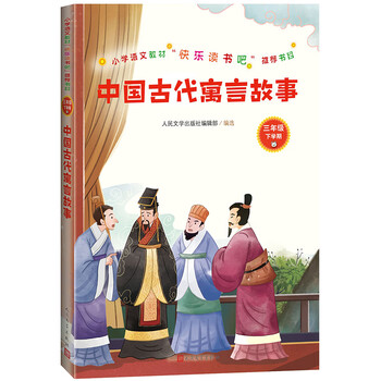 00统编语文教材快乐读书吧三年级上:中国古代寓言故事已有50041人评价