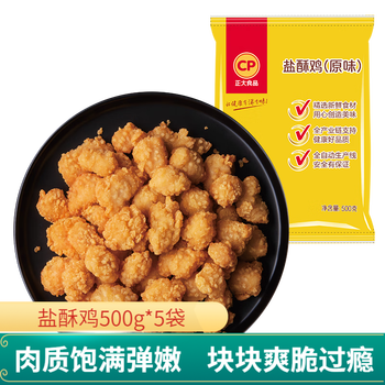 CP 正大食品 正大炸鸡 鸡肉 鸡胸肉 鸡米花 半成品空气炸锅 休闲小吃 盐酥鸡500g*5全利兔-实时优惠快报