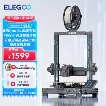 ELEGOO 爱乐酷 智能派 Neptune 4 海王星 桌面工业级3D打印机数码类商品-全利兔-实时优惠快报