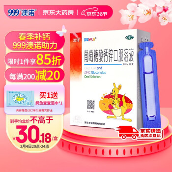 澳诺锌钙特葡萄糖酸钙锌口服溶液5ml*36支用于缺钙、缺锌引起的疾病 发育迟缓 厌食