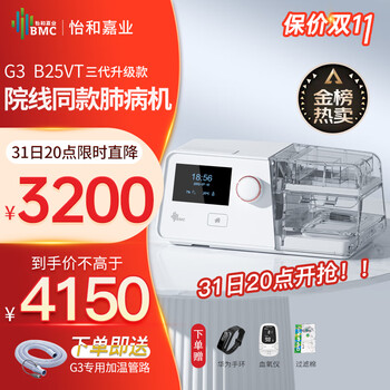 20点开始：BMC 瑞迈特 呼吸机G3 B25VT医疗保健类商品-全利兔-实时优惠快报