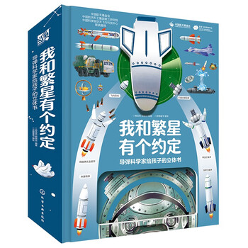 《我和繁星有个约定：导弹科学家给孩子的立体书》文具图书类商品-全利兔-实时优惠快报