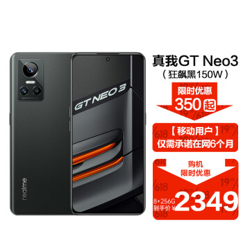 真我 realme GT Neo3 gtneo3狂飙黑150W 8+256GB 5G智能手机 realme合约机 移动用户专享