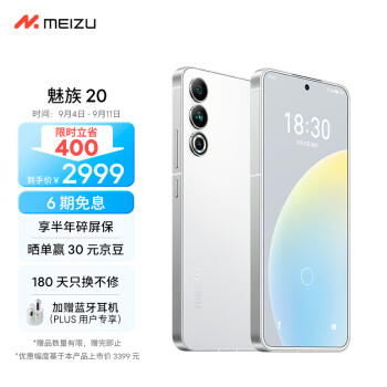 MEIZU 魅族 20 5G智能手机 12GB+256GB数码类商品-全利兔-实时优惠快报