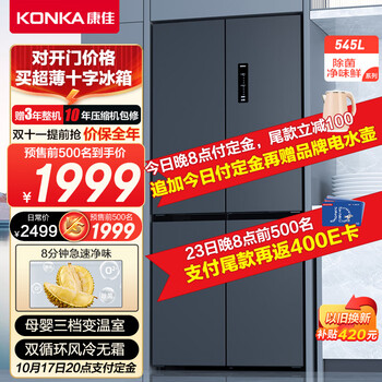 双11预售：KONKA 康佳 BCD-545WEGQ4SP 十字对开门冰箱 545L家电类商品-全利兔-实时优惠快报